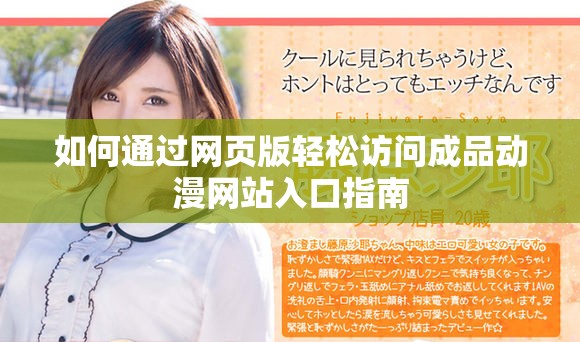 如何通過網(wǎng)頁版輕松訪問成品動漫網(wǎng)站入口指南