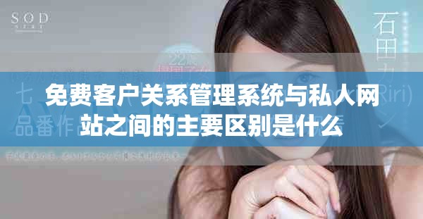 免費(fèi)客戶關(guān)系管理系統(tǒng)與私人網(wǎng)站之間的主要區(qū)別是什么