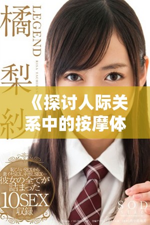 《探討人際關(guān)系中的按摩體驗(yàn)與倫理邊界的反思與討論》