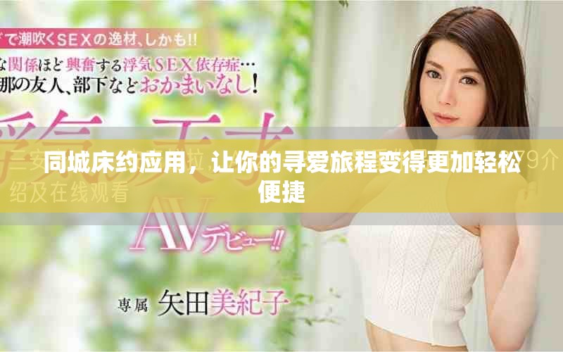 同城床約應(yīng)用，讓你的尋愛旅程變得更加輕松便捷
