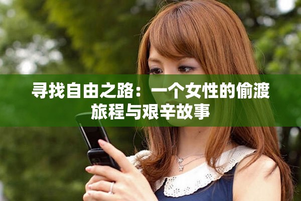 尋找自由之路：一個女性的偷渡旅程與艱辛故事
