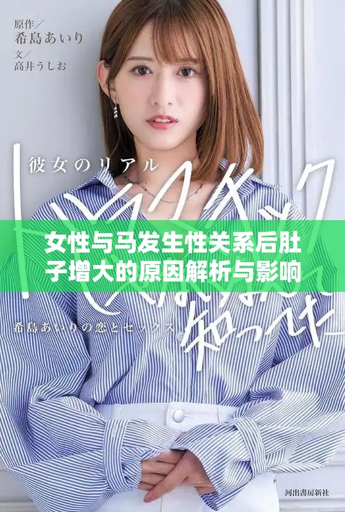 女性與馬發(fā)生性關(guān)系后肚子增大的原因解析與影響探討