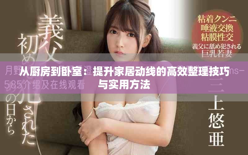 從廚房到臥室：提升家居動(dòng)線的高效整理技巧與實(shí)用方法