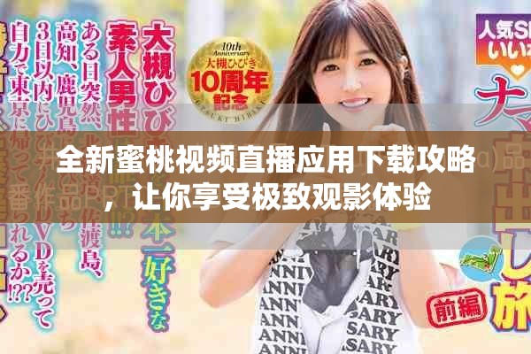 全新蜜桃視頻直播應(yīng)用下載攻略，讓你享受極致觀影體驗(yàn)