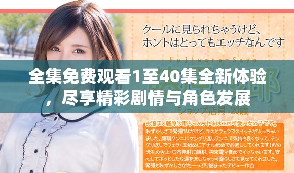 全集免費(fèi)觀看1至40集全新體驗(yàn)，盡享精彩劇情與角色發(fā)展
