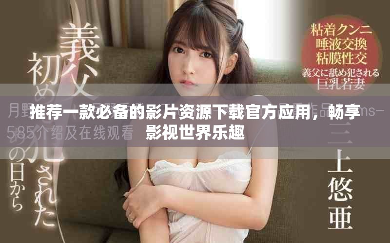 推薦一款必備的影片資源下載官方應(yīng)用，暢享影視世界樂趣