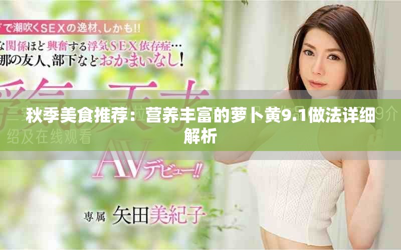 秋季美食推薦：營(yíng)養(yǎng)豐富的蘿卜黃9.1做法詳細(xì)解析