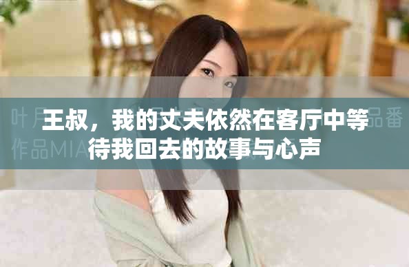 王叔，我的丈夫依然在客廳中等待我回去的故事與心聲
