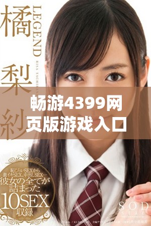 暢游4399網(wǎng)頁版游戲入口的便捷指南與介紹