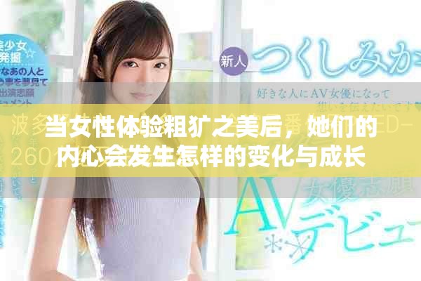 當女性體驗粗獷之美后，她們的內心會發(fā)生怎樣的變化與成長