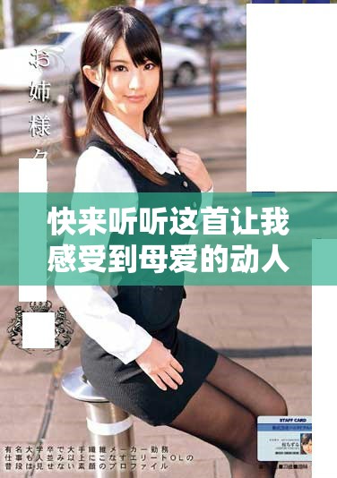 快來聽聽這首讓我感受到母愛的動(dòng)人歌曲吧