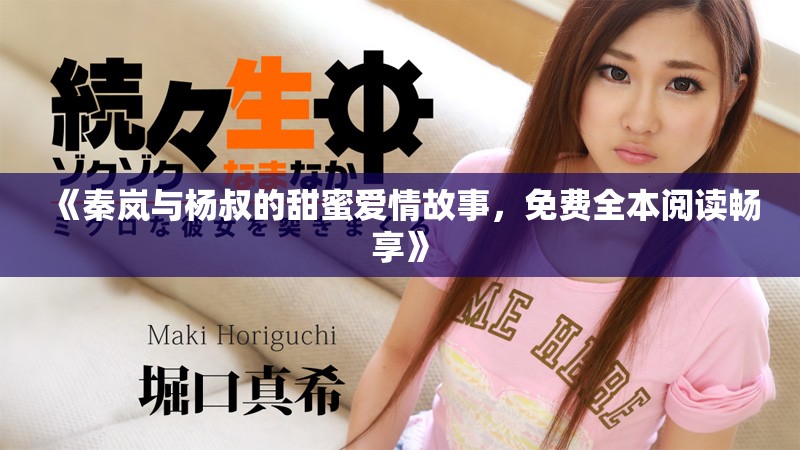 《秦嵐與楊叔的甜蜜愛情故事，免費全本閱讀暢享》