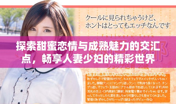 探索甜蜜戀情與成熟魅力的交匯點(diǎn)，暢享人妻少婦的精彩世界