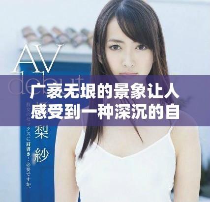 廣袤無垠的景象讓人感受到一種深沉的自然美麗與寧靜