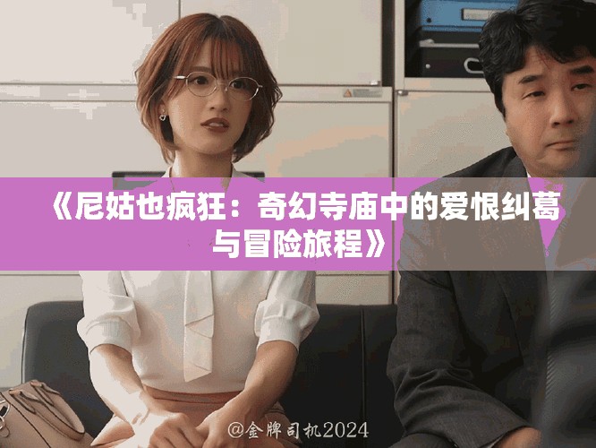 《尼姑也瘋狂：奇幻寺廟中的愛恨糾葛與冒險旅程》