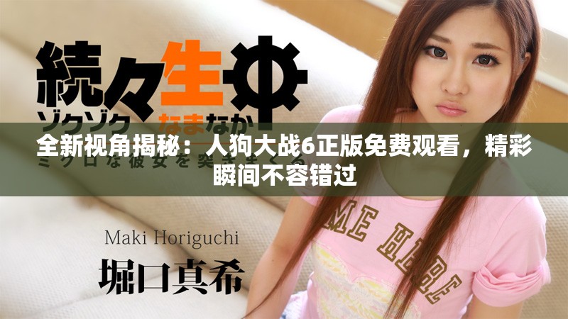 全新視角揭秘：人狗大戰(zhàn)6正版免費觀看，精彩瞬間不容錯過