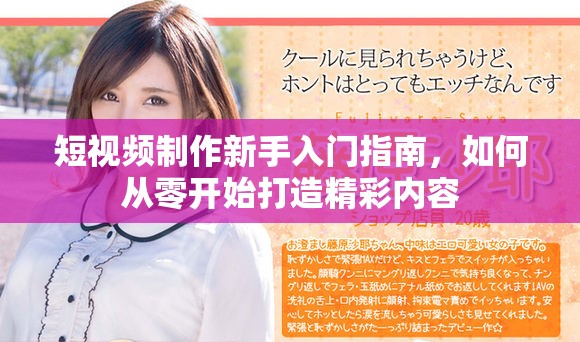 短視頻制作新手入門指南，如何從零開始打造精彩內(nèi)容
