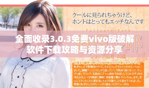 全面收錄3.0.3免費(fèi)vivo版破解軟件下載攻略與資源分享