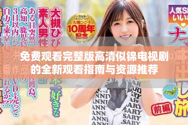 免費(fèi)觀看完整版高清似錦電視劇的全新觀看指南與資源推薦