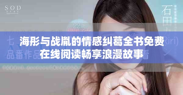 海彤與戰(zhàn)胤的情感糾葛全書免費在線閱讀暢享浪漫故事