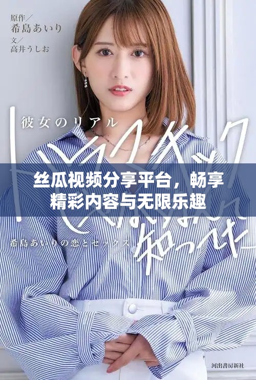 絲瓜視頻分享平臺，暢享精彩內容與無限樂趣