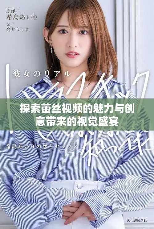 探索蕾絲視頻的魅力與創(chuàng)意帶來(lái)的視覺(jué)盛宴
