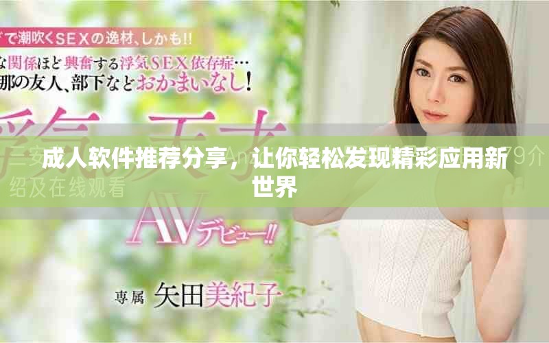 成人軟件推薦分享，讓你輕松發(fā)現(xiàn)精彩應用新世界