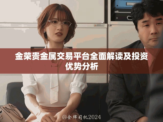 金榮貴金屬交易平臺(tái)全面解讀及投資優(yōu)勢(shì)分析