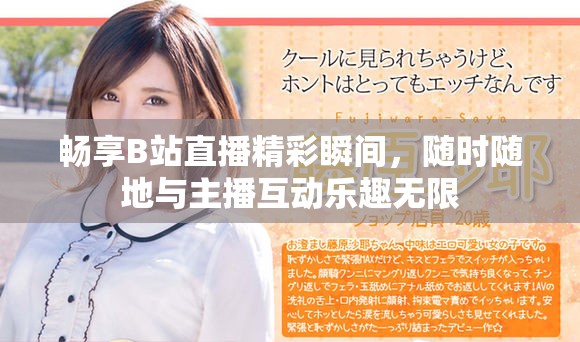 暢享B站直播精彩瞬間，隨時隨地與主播互動樂趣無限