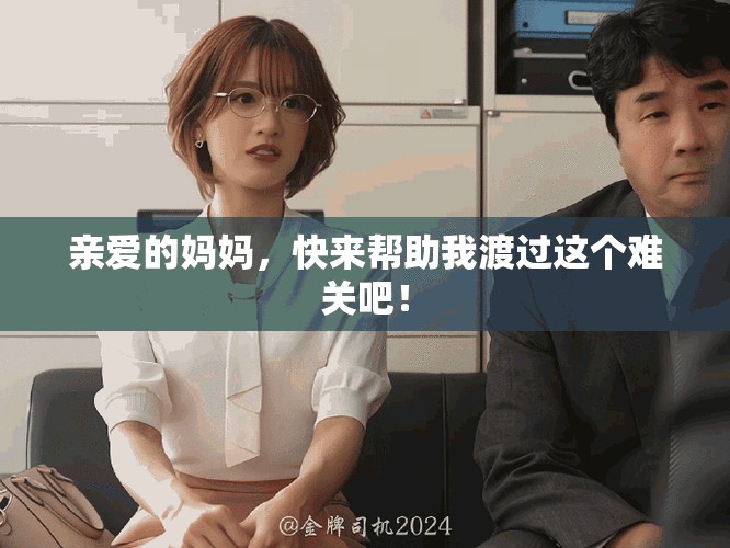 親愛的媽媽，快來幫助我渡過這個難關(guān)吧！