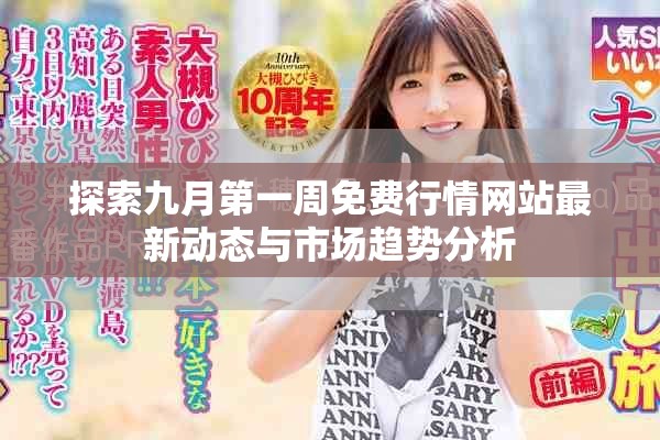 探索九月第一周免費(fèi)行情網(wǎng)站最新動(dòng)態(tài)與市場(chǎng)趨勢(shì)分析