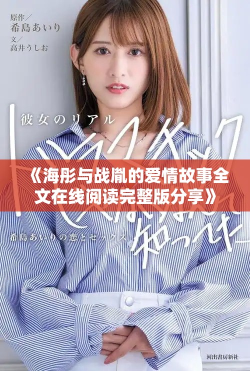 《海彤與戰(zhàn)胤的愛情故事全文在線閱讀完整版分享》