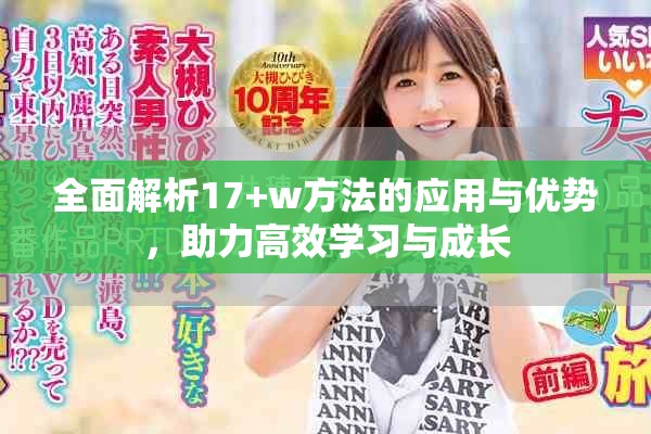 全面解析17+w方法的應(yīng)用與優(yōu)勢(shì)，助力高效學(xué)習(xí)與成長(zhǎng)