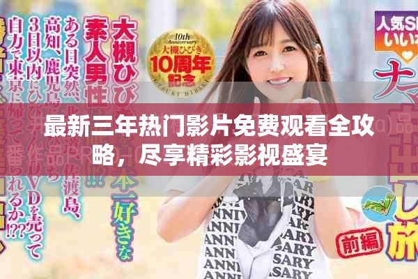 最新三年熱門影片免費(fèi)觀看全攻略，盡享精彩影視盛宴