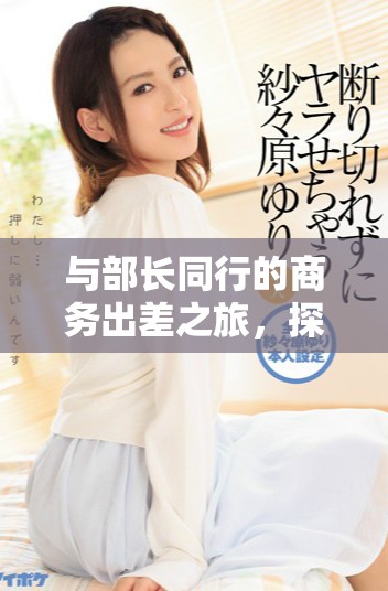 與部長同行的商務(wù)出差之旅，探索職場新視野