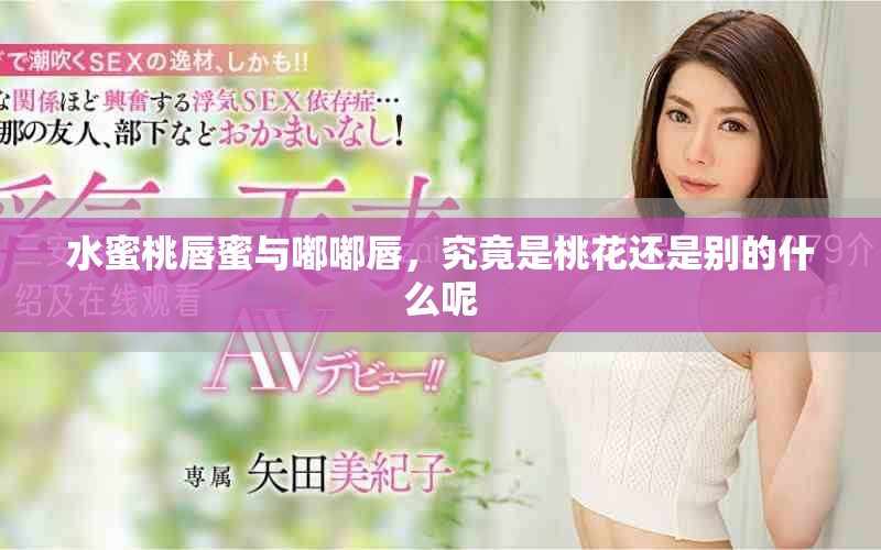 水蜜桃唇蜜與嘟嘟唇，究竟是桃花還是別的什么呢
