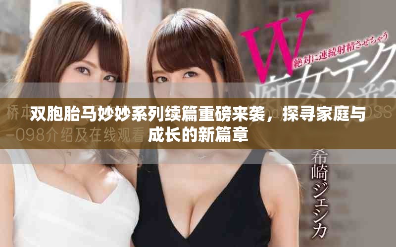 雙胞胎馬妙妙系列續(xù)篇重磅來(lái)襲，探尋家庭與成長(zhǎng)的新篇章