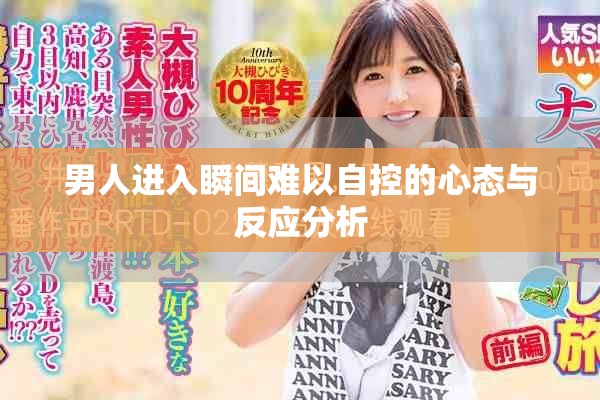 男人進入瞬間難以自控的心態(tài)與反應分析