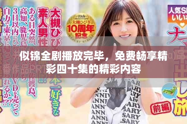 似錦全劇播放完畢，免費(fèi)暢享精彩四十集的精彩內(nèi)容