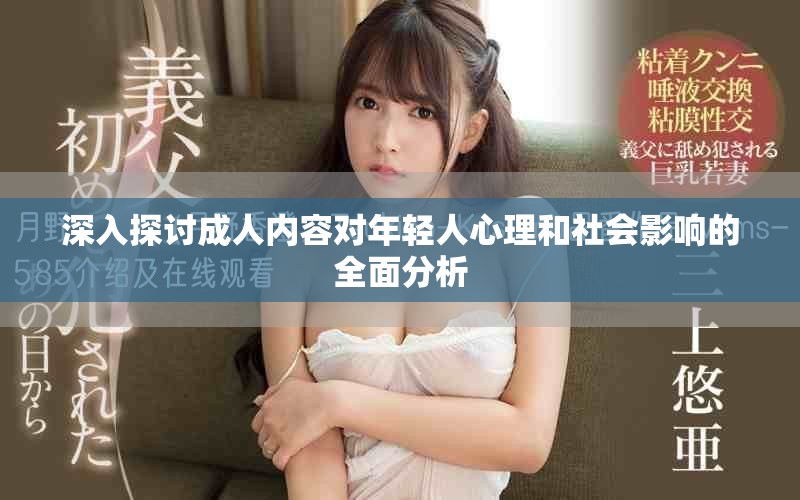 深入探討成人內(nèi)容對年輕人心理和社會影響的全面分析