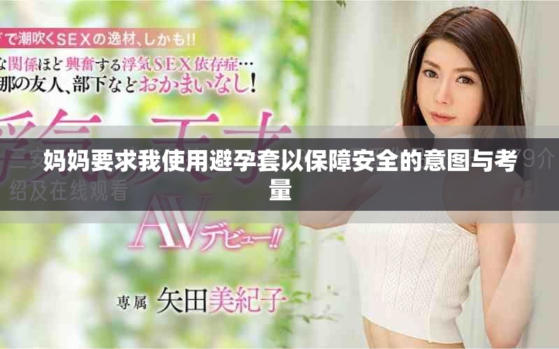 媽媽要求我使用避孕套以保障安全的意圖與考量