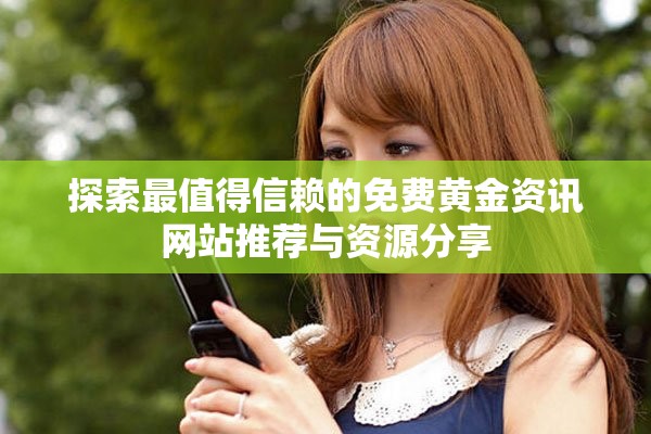探索最值得信賴的免費(fèi)黃金資訊網(wǎng)站推薦與資源分享