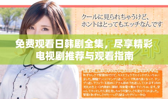 免費觀看日韓劇全集，盡享精彩電視劇推薦與觀看指南