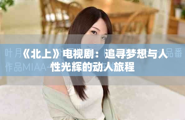 《北上》電視?。鹤穼粝肱c人性光輝的動人旅程