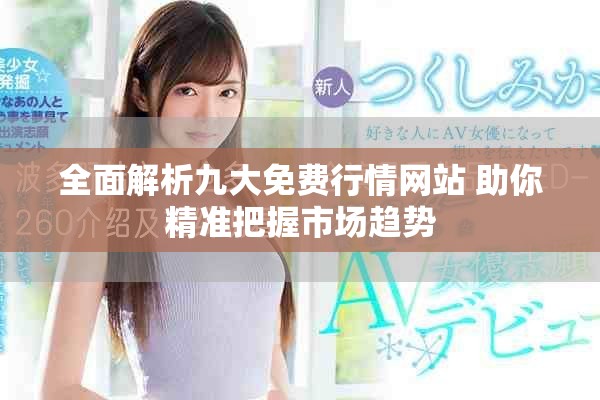 全面解析九大免費(fèi)行情網(wǎng)站 助你精準(zhǔn)把握市場(chǎng)趨勢(shì)