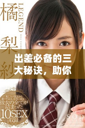 出差必備的三大秘訣，助你高效完成任務(wù)提升業(yè)績