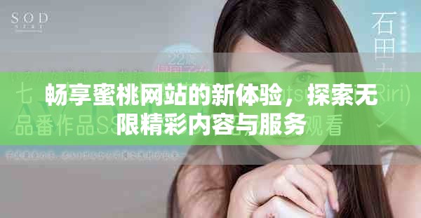 暢享蜜桃網(wǎng)站的新體驗(yàn)，探索無限精彩內(nèi)容與服務(wù)