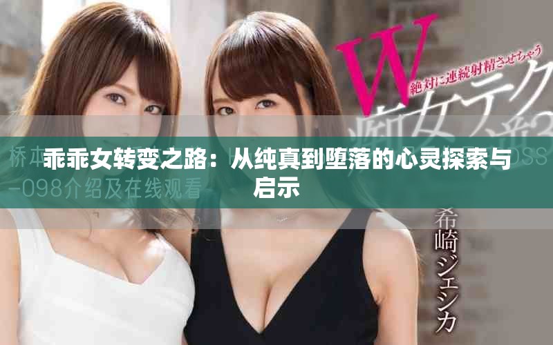乖乖女轉變之路：從純真到墮落的心靈探索與啟示