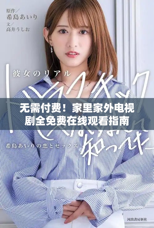 無需付費！家里家外電視劇全免費在線觀看指南