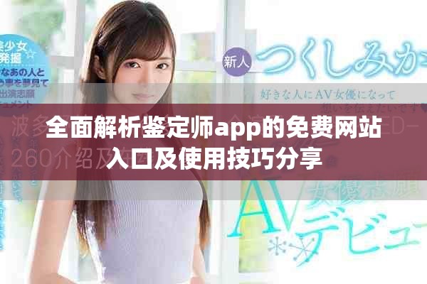 全面解析鑒定師app的免費(fèi)網(wǎng)站入口及使用技巧分享
